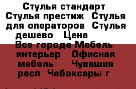 Стулья стандарт, Стулья престиж, Стулья для операторов, Стулья дешево › Цена ­ 450 - Все города Мебель, интерьер » Офисная мебель   . Чувашия респ.,Чебоксары г.